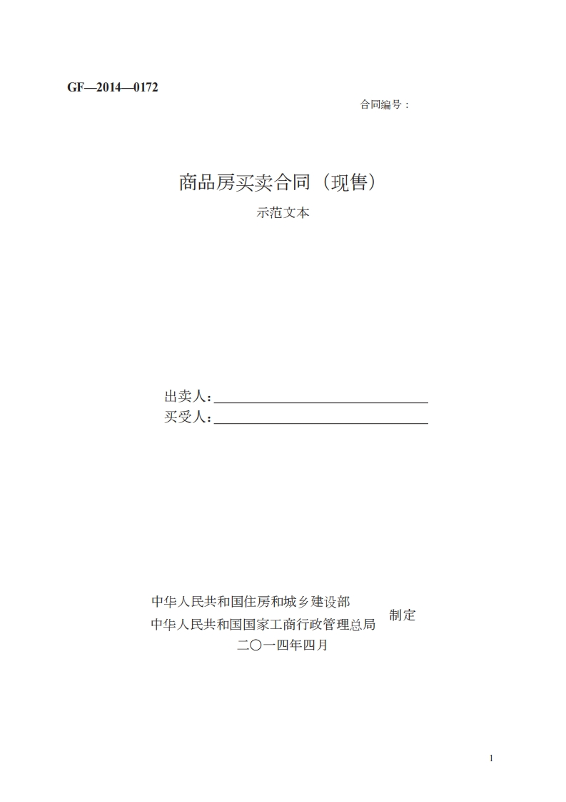 商品房买卖合同（现售）　GF—2014—0172